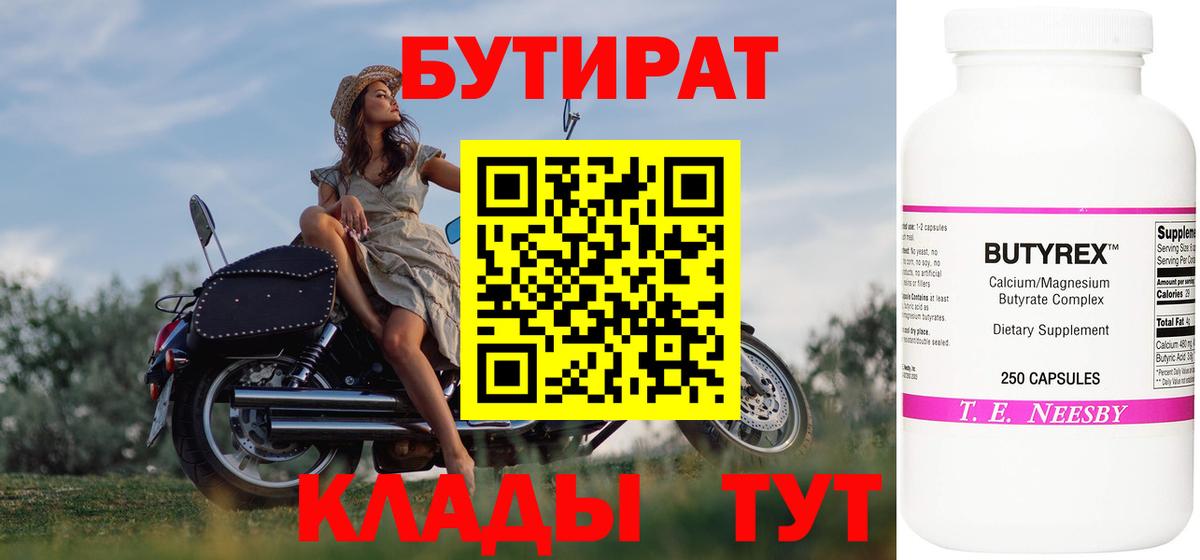 БУТИРАТ вода  Вход с VPN  Вязьма 